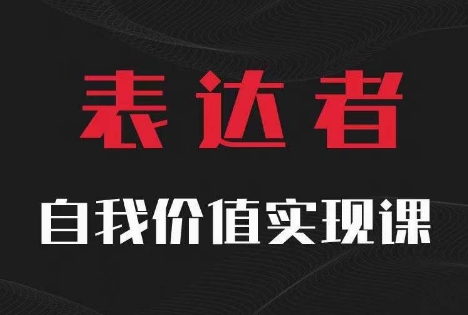 【表达者】自我价值实现课，思辨盛宴极致表达-网创星球
