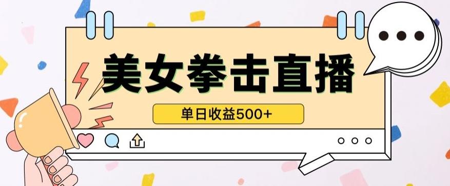 无人直播美女打拳单日收益500+，收益稳定，快速变现，小白最适合做的项目，保姆式教学【揭秘】-网创星球