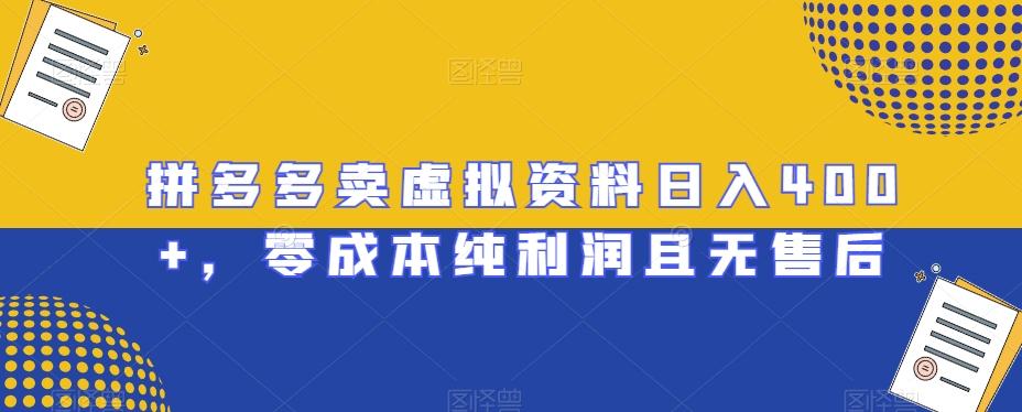 拼多多卖虚拟资料日入400+，零成本纯利润且无售后【揭秘】-网创星球