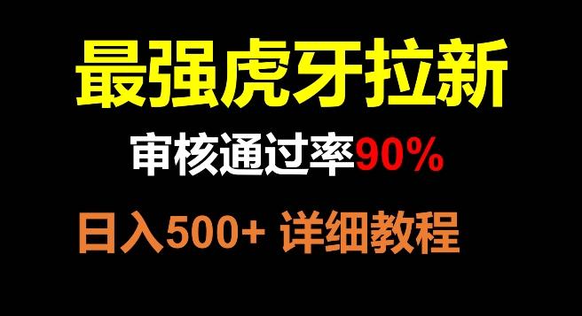 虎牙拉新，审核通过率90%，最强玩法，日入500+-网创星球