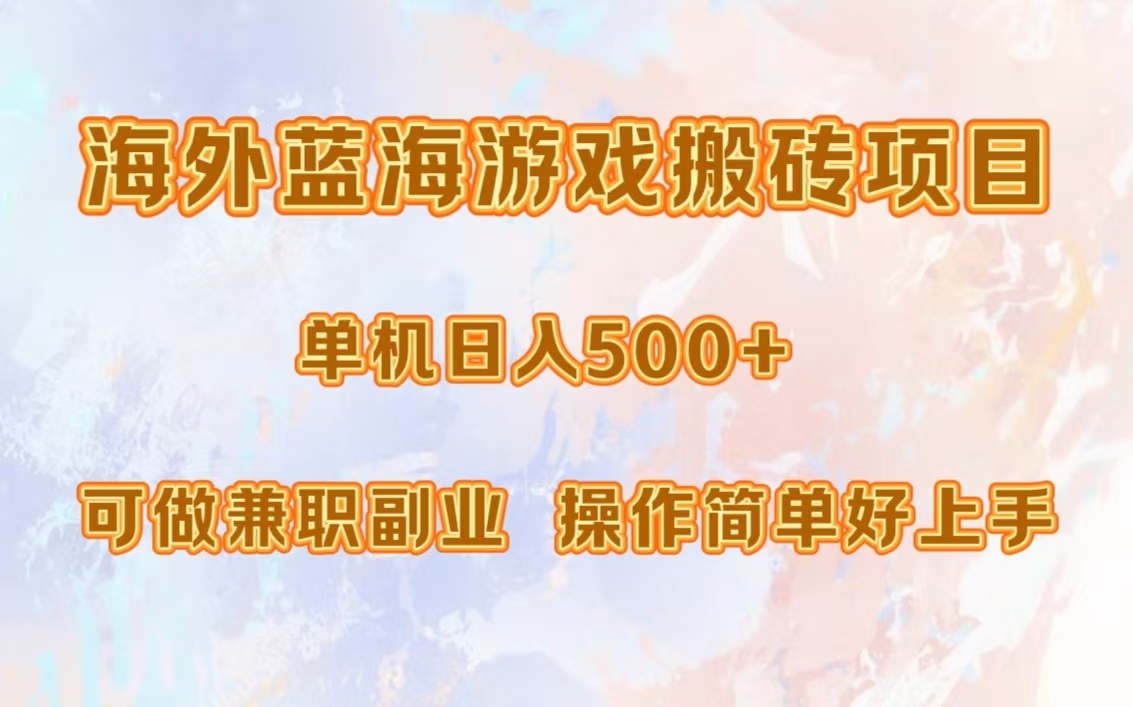 海外蓝海游戏搬砖项目，单机日入500+，可做兼职副业，小白闭眼入。-网创星球