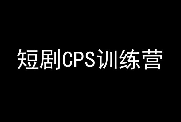 短剧CPS训练营，百亿市场规模，新手可躺赚的项目-网创星球