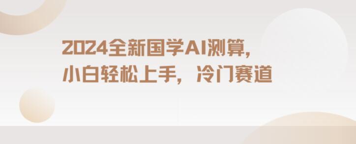 2024国学AI测算，小白轻松上手，长期蓝海项目【揭秘】-网创星球
