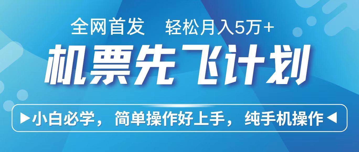 里程积分兑换机票售卖赚差价，利润空间巨大，纯手机操作，小白兼职月入10万+-网创星球