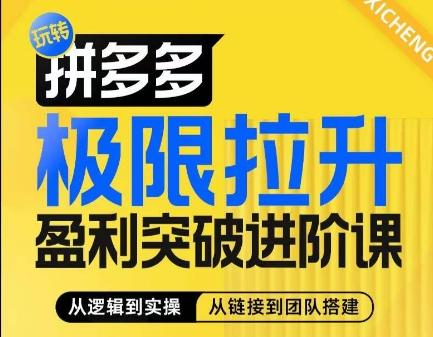 拼多多极限拉升盈利突破进阶课，​从算法到玩法，从玩法到团队搭建，体系化系统性帮助商家实现利润提升-网创星球