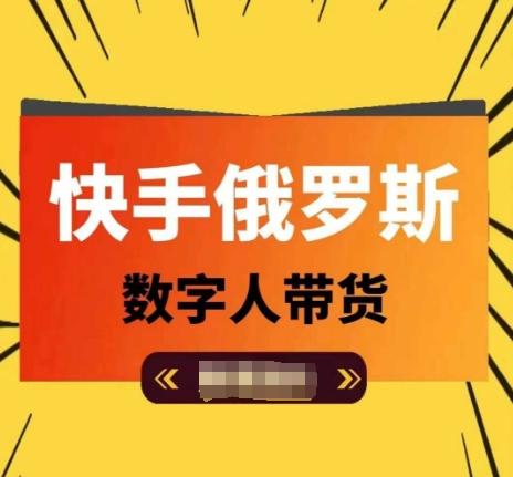 快手俄罗斯数字人带货，带你玩赚数字人短视频带货，单日佣金过万-网创星球