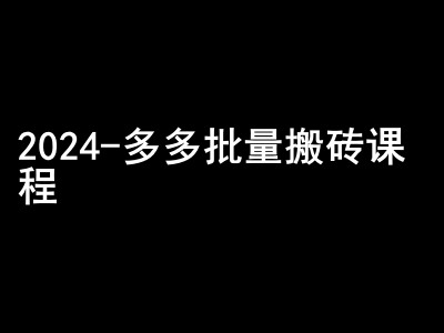 2024拼多多批量搬砖课程-闷声搞钱小圈子-网创星球