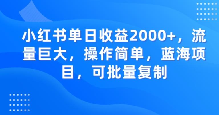 小红书单日收益2000+，流量巨大，操作简单，蓝海项目，可批量操作-网创星球