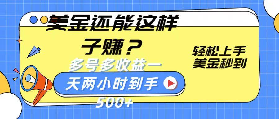 美金还能这样子赚？轻松上手，美金秒到账 多号多收益，一天 两小时，到手500+-网创星球