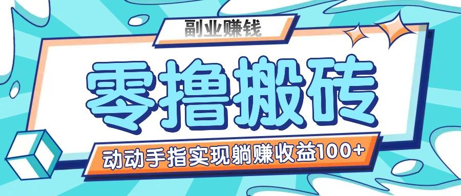 零撸搬砖项目，只需动动手指转发，实现躺赚收益100+，适合新手操作-网创星球