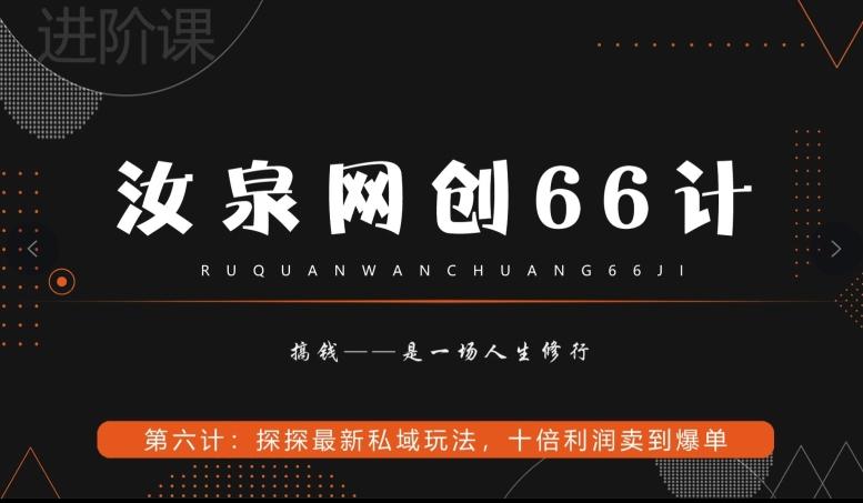 汝泉网创66计之第6计：探探最新私域玩法，十倍利润卖到爆单-网创星球