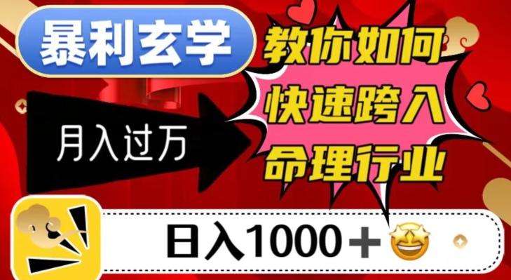 暴利玄学，教你如何快速跨入命理行业，日入1000＋月入过万-网创星球