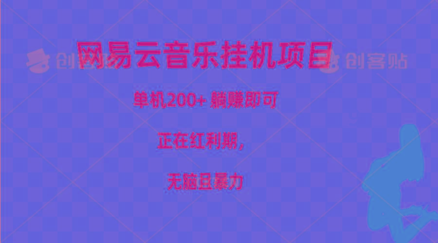 网易云音乐挂机项目，单机200+，躺赚即可，正在红利期，无脑且暴力-网创星球
