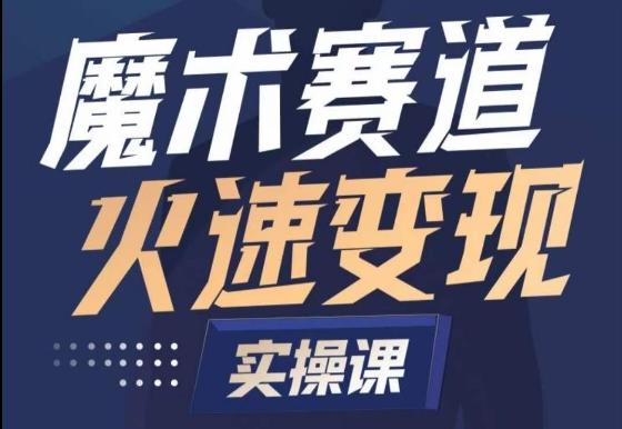 魔术起号全流程实操课，带你如何入场魔术赛道，​做一个可以快速变现的魔术师-网创星球