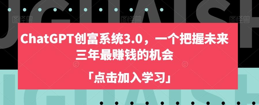 ChatGPT创富系统3.0，一个把握未来三年最赚钱的机会-网创星球