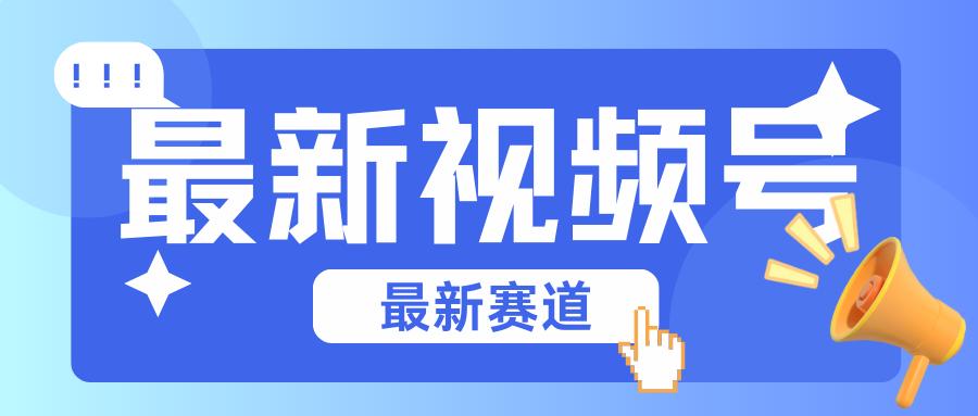 碾压混剪玩法的最新视频号教学，剪辑高度原创的视频与市面的混剪玩法绝对不一样-网创星球