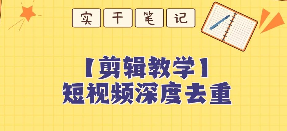 【保姆级教程】短视频搬运深度去重教程-网创星球