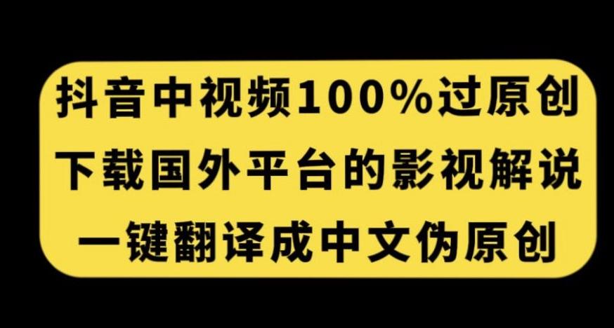 抖音中视频百分百过原创，下载国外平台的电影解说，一键翻译成中文获取收益-网创星球