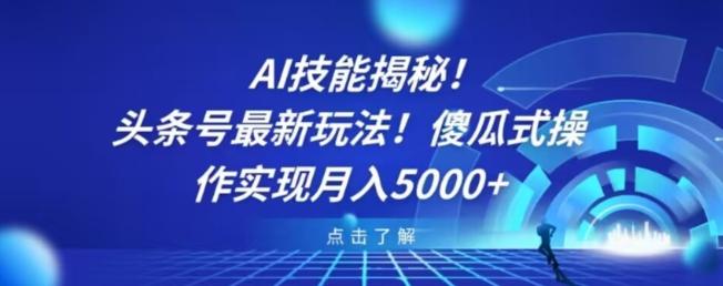 AI技能揭秘！头条号最新玩法！傻瓜式操作实现月入5000+-网创星球