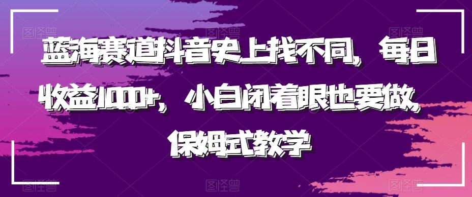 蓝海赛道抖音史上找不同，每日收益1000+，小白闭着眼也要做，保姆式教学-网创星球