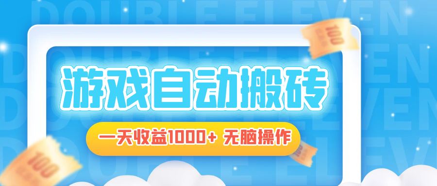 电脑游戏自动搬砖，一天收益1000+ 无脑操作-网创星球