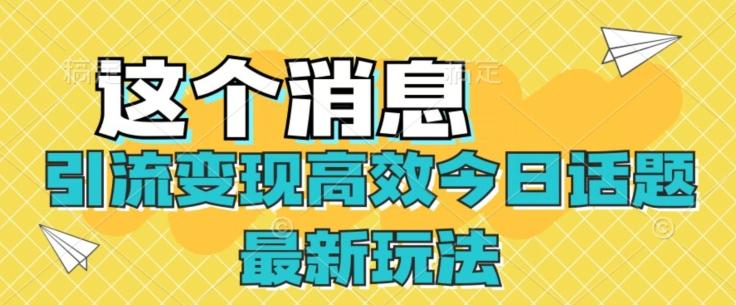 引流变现高效今日话题最新玩法-网创星球