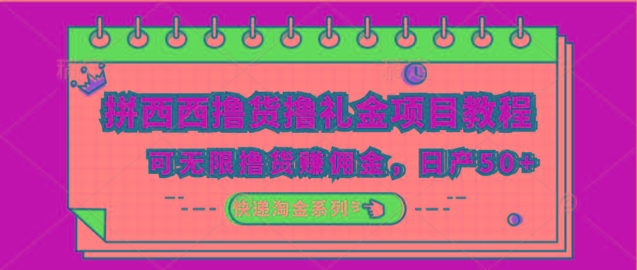 拼西西撸货撸礼金项目教程；可无限撸货赚佣金，日产50+-网创星球