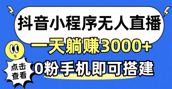 抖音小程序无人直播，一天躺赚3000+，0粉手机可搭建，不违规不限流，小…-网创星球