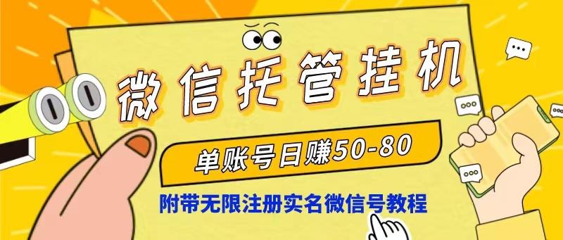 微信托管挂机，单号日赚50-80，项目操作简单(附无限注册实名微信号教程-网创星球