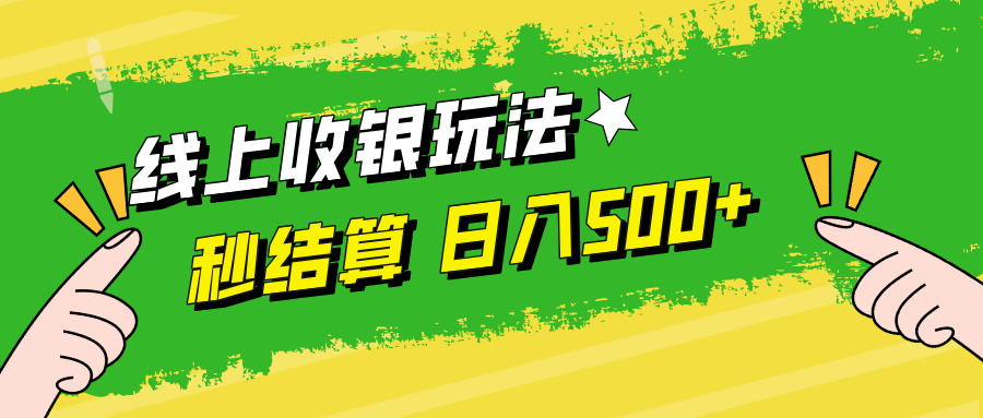 线上收银玩法，提现秒到账，时间自由，日入500+-网创星球