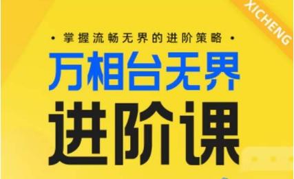 电商万相台无界进阶课，掌握流畅无界的进阶策略-网创星球