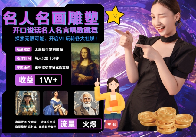 世界名画名人名言超强反转唱歌跳舞说话 吸睛火爆流量爆炸 每天三分钟 轻松月入破W-网创星球