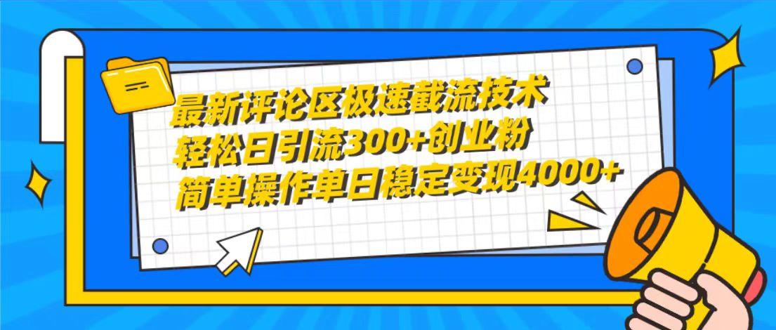 (10007期)最新评论区极速截流技术，日引流300+创业粉，简单操作单日稳定变现4000+-网创星球