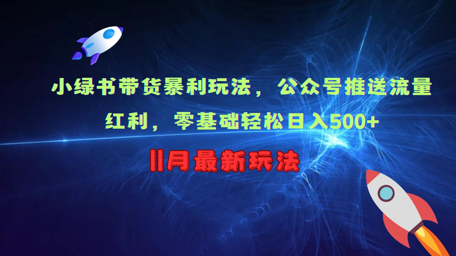 小绿书带货暴利玩法，公众号推送流量红利，零基础轻松日入500+-网创星球