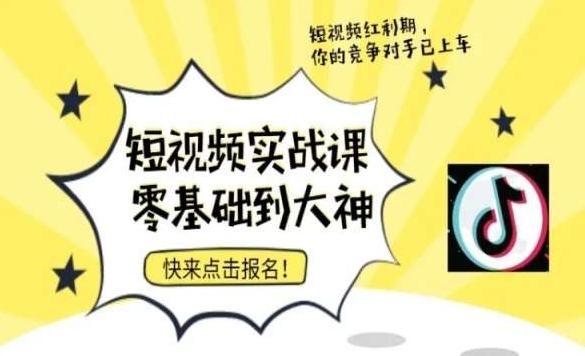 短视频零基础落地实操训练营，短视频实战课零基础到大神-网创星球