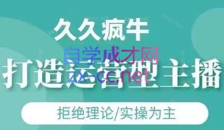 久久疯牛·打造运营型主播(更新24年6月)-网创星球