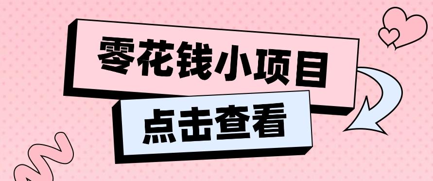 2024兼职副业零花钱小项目，单日50-100新手小白轻松上手(内含详细教程)-网创星球