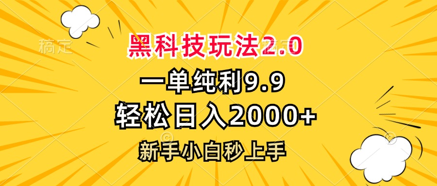 黑科技玩法2.0，一单9.9，轻松日入2000+，新手小白秒上手-网创星球