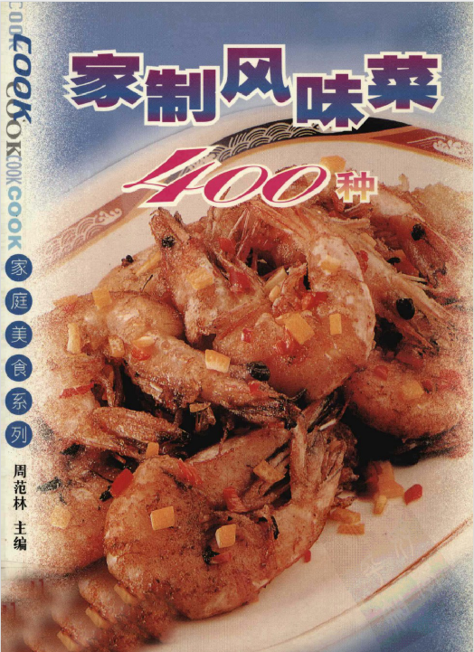 家制风味菜400种-网创星球