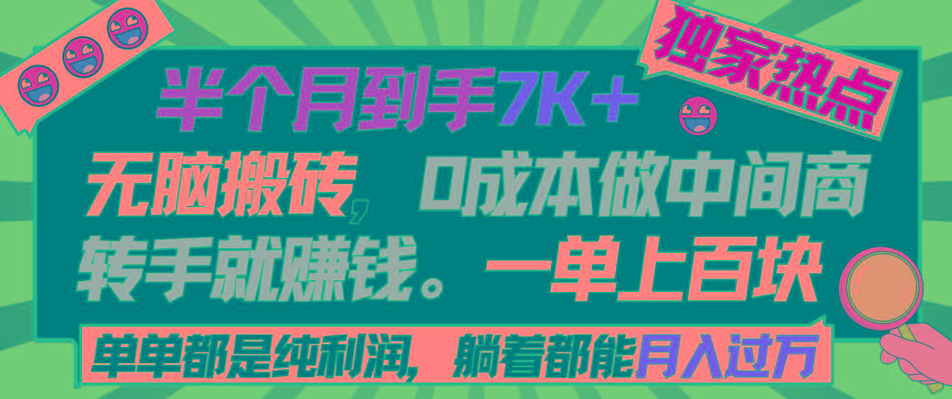 半个月收益7K+，无脑搬砖，0成本做中间商，转手就赚钱，一单上百块，单…-网创星球