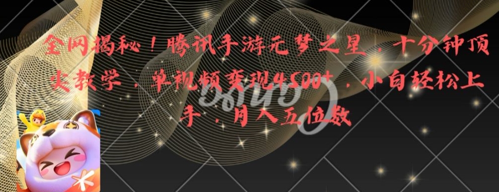 全网揭秘！腾讯手游元梦之星，十分钟顶尖教学，单视频变现4500+【揭秘】-网创星球