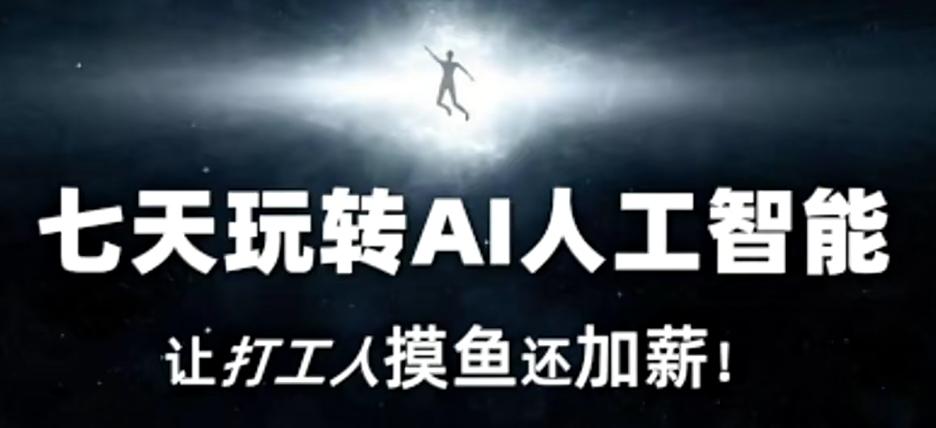 七天玩转AI人工智能，让打工人摸鱼还加薪！-网创星球