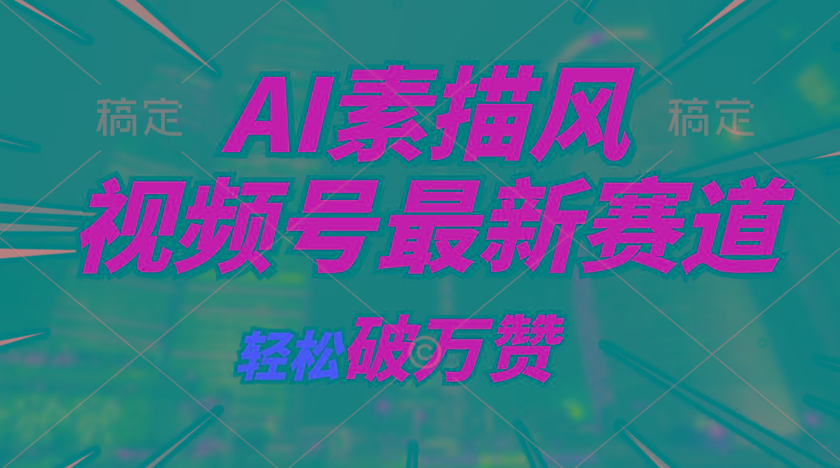 AI素描风育儿赛道，轻松破万赞，多渠道变现，日入1000+-网创星球