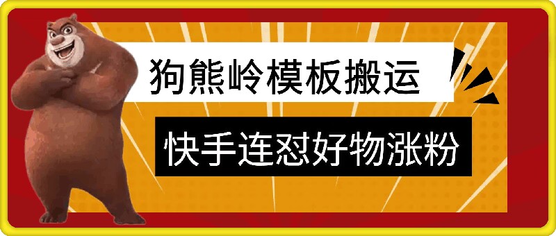 狗熊岭快手连怼技术，好物，涨粉都可以连怼-网创星球