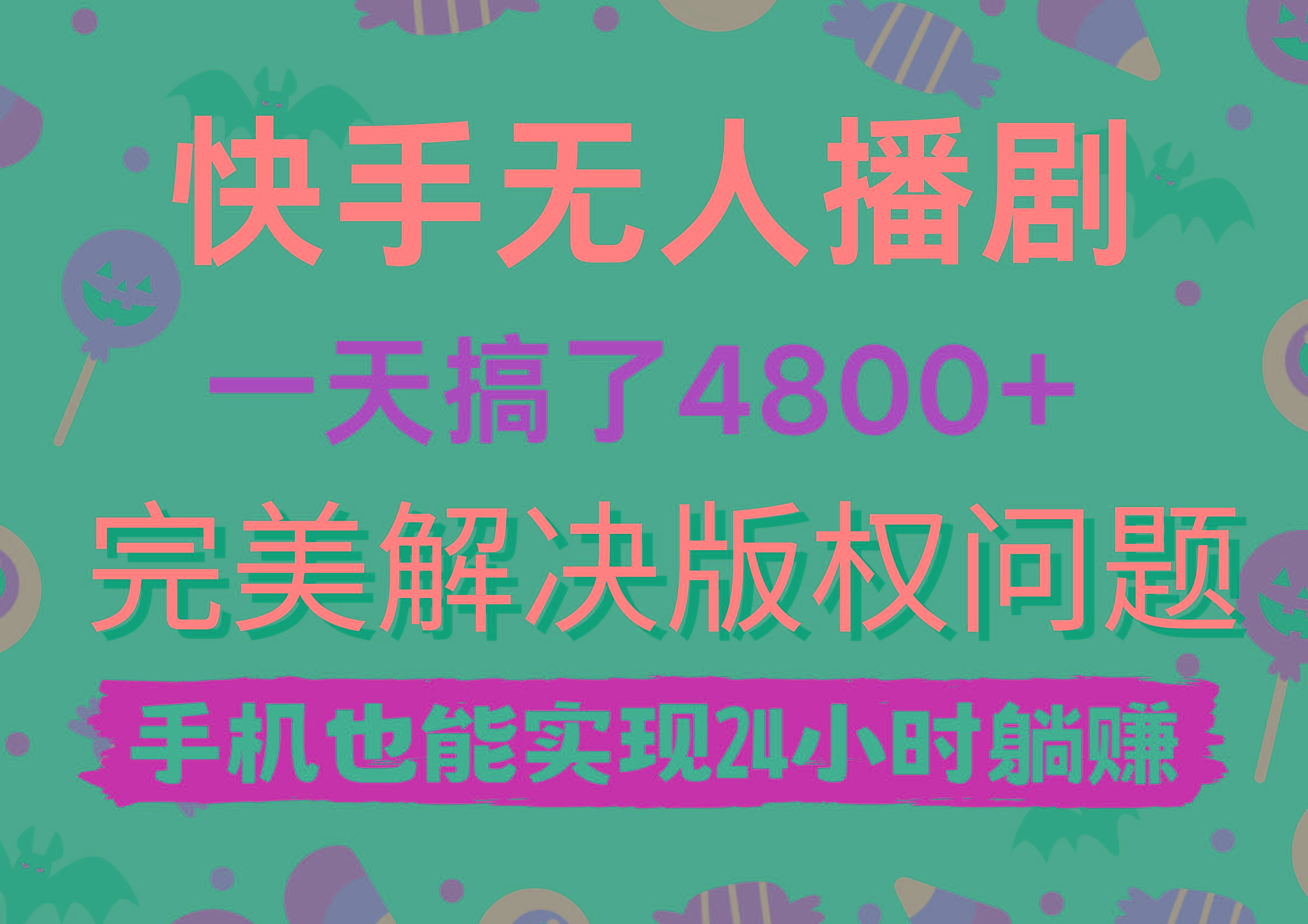 (9874期)快手无人播剧，一天搞了4800+，完美解决版权问题，手机也能实现24小时躺赚-网创星球