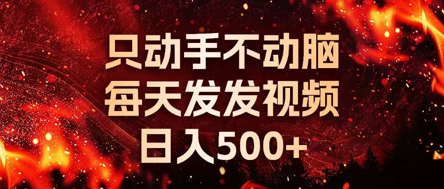 种草平台发短视频，只动手不动脑，每天发发视频，日入500+-网创星球