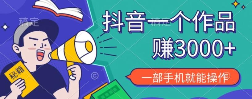 抖音一个作品赚了3000+，亲测有效，一部手机就能操作-网创星球