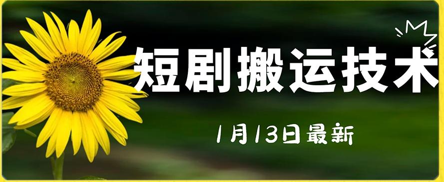 最新短剧搬运技术，电脑手机都可以操作，不限制机型-网创星球