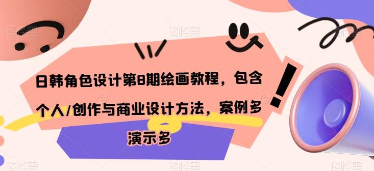 日韩角色设计第8期绘画教程，包含个人/创作与商业设计方法，案例多演示多-网创星球