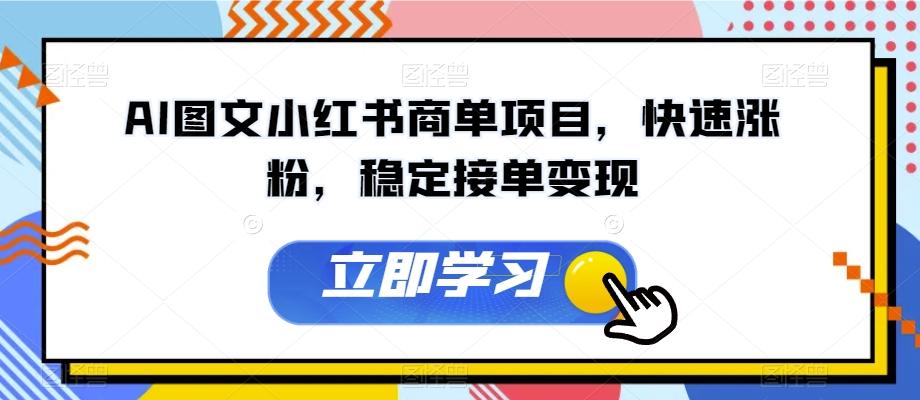 AI图文小红书商单项目，快速涨粉，稳定接单变现【揭秘】-网创星球